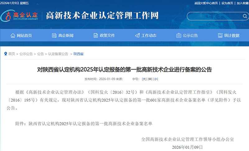 《對陜西省認定機構2025年認定報備的第一批高新技術企業(yè)進行備案的公告》